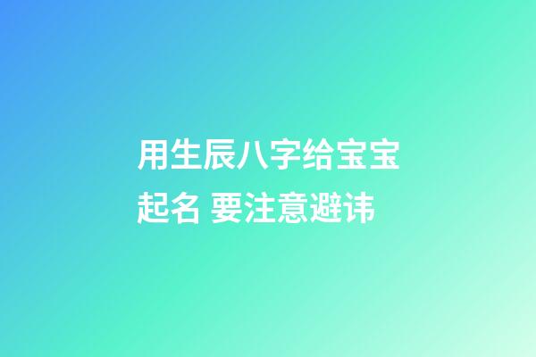 用生辰八字给宝宝起名 要注意避讳